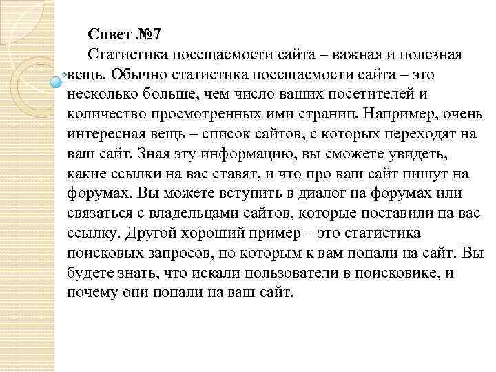 Совет № 7 Статистика посещаемости сайта – важная и полезная вещь. Обычно статистика посещаемости