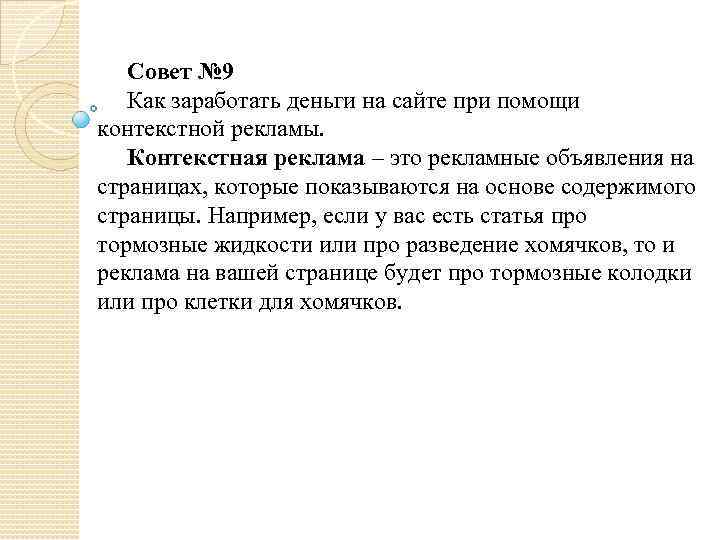 Совет № 9 Как заработать деньги на сайте при помощи контекстной рекламы. Контекстная реклама