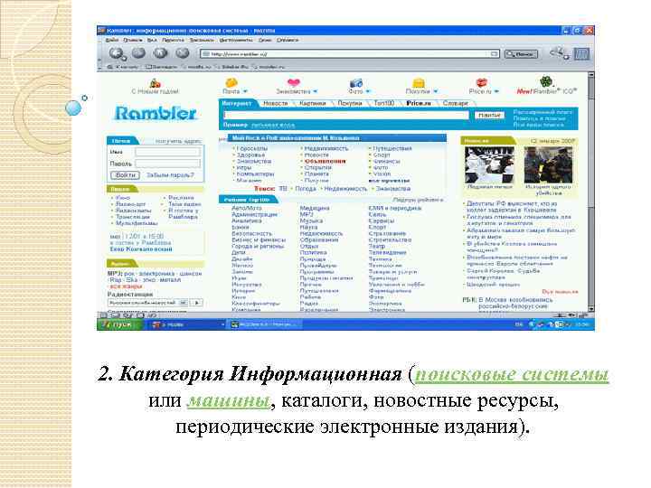2. Категория Информационная (поисковые системы или машины, каталоги, новостные ресурсы, периодические электронные издания). 
