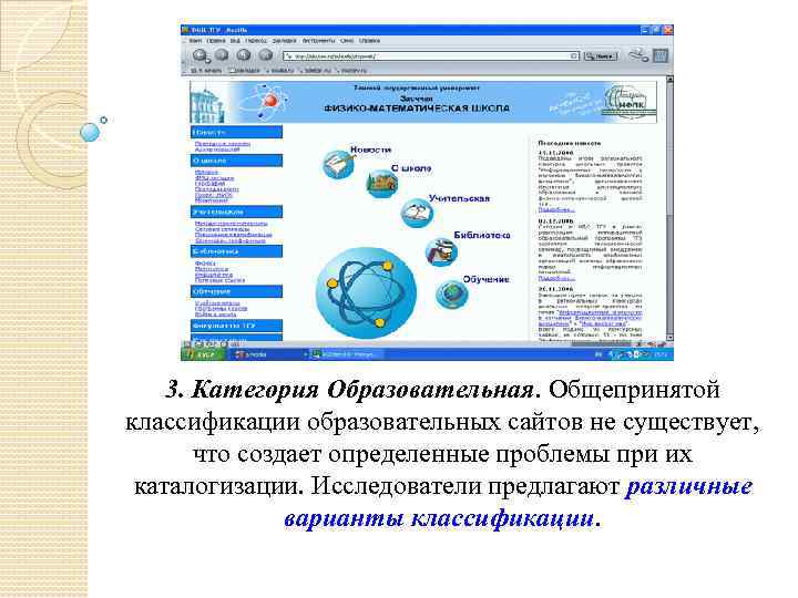 3. Категория Образовательная. Общепринятой классификации образовательных сайтов не существует, что создает определенные проблемы при