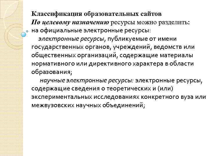 Классификация образовательных сайтов По целевому назначению ресурсы можно разделить: на официальные электронные ресурсы: электронные