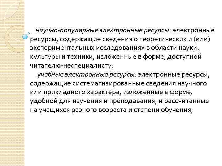 научно-популярные электронные ресурсы: электронные ресурсы, содержащие сведения о теоретических и (или) экспериментальных исследованиях в