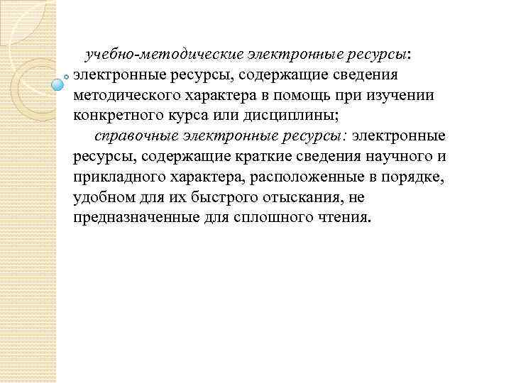 учебно-методические электронные ресурсы: электронные ресурсы, содержащие сведения методического характера в помощь при изучении конкретного