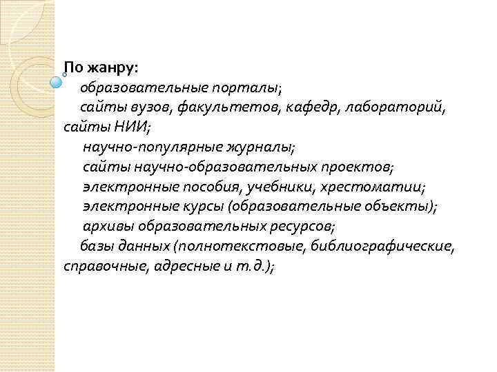 По жанру: образовательные порталы; сайты вузов, факультетов, кафедр, лабораторий, сайты НИИ; научно-популярные журналы; сайты