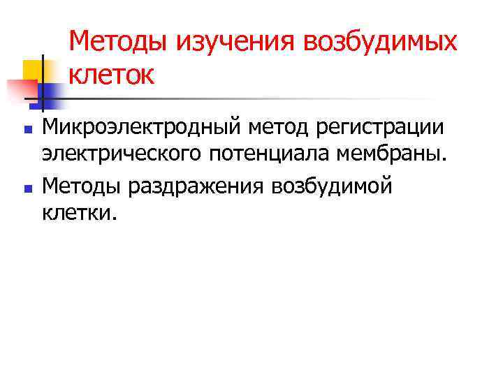 Методы изучения возбудимых клеток n n Микроэлектродный метод регистрации электрического потенциала мембраны. Методы раздражения