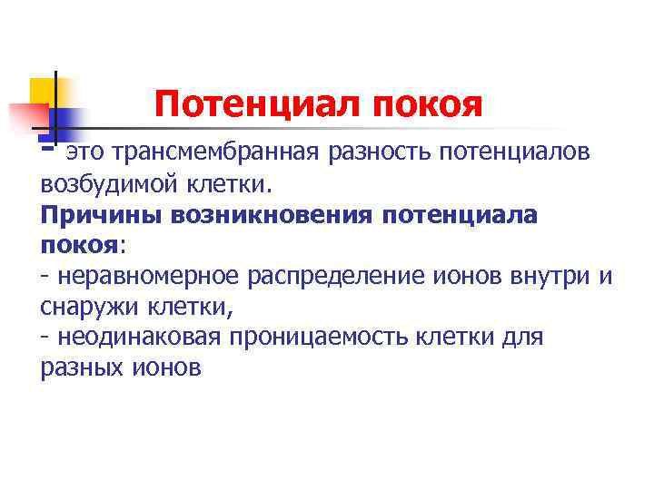 Потенциал покоя - это трансмембранная разность потенциалов возбудимой клетки. Причины возникновения потенциала покоя: -