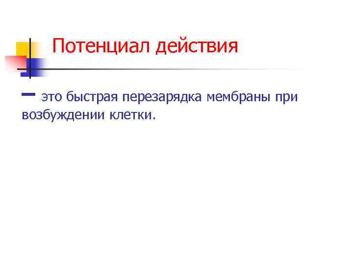 Потенциал действия – это быстрая перезарядка мембраны при возбуждении клетки. 