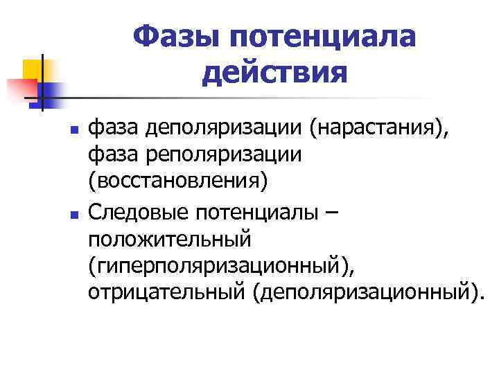 Фазы потенциала действия n n фаза деполяризации (нарастания), фаза реполяризации (восстановления) Следовые потенциалы –