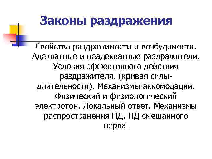 Законы раздражения Свойства раздражимости и возбудимости. Адекватные и неадекватные раздражители. Условия эффективного действия раздражителя.