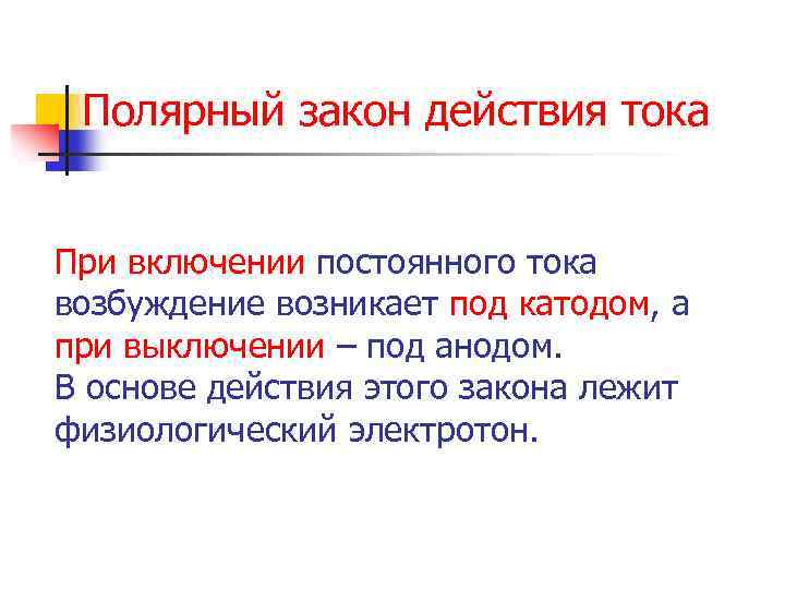 Полярный закон действия тока При включении постоянного тока возбуждение возникает под катодом, а при