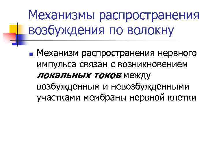 Механизмы распространения возбуждения по волокну n Механизм распространения нервного импульса связан с возникновением локальных