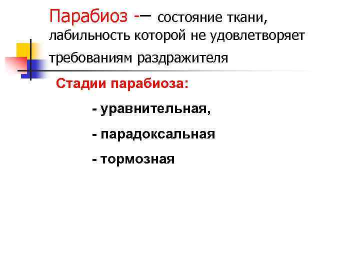 Парабиоз -– состояние ткани, лабильность которой не удовлетворяет требованиям раздражителя Стадии парабиоза: - уравнительная,