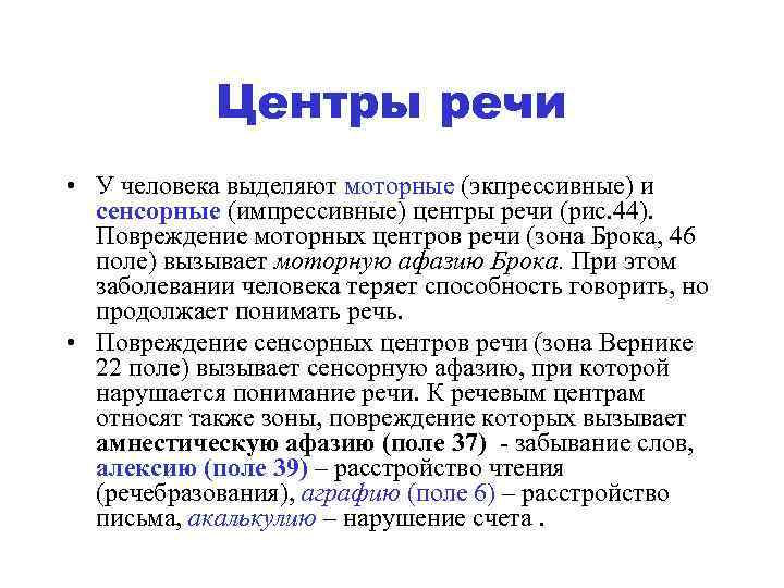 Центры речи • У человека выделяют моторные (экпрессивные) и сенсорные (импрессивные) центры речи (рис.