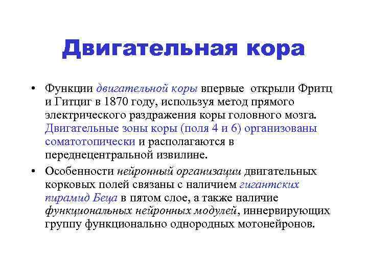 Двигательная кора • Функции двигательной коры впервые открыли Фритц и Гитциг в 1870 году,