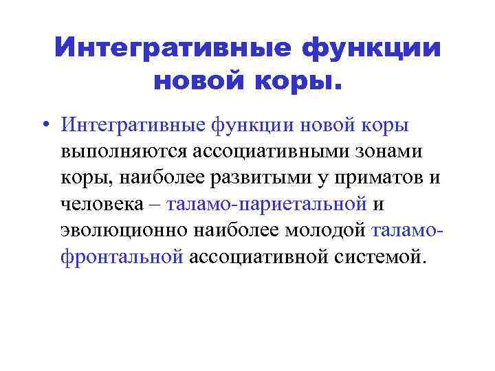 Интегративные функции новой коры. • Интегративные функции новой коры выполняются ассоциативными зонами коры, наиболее