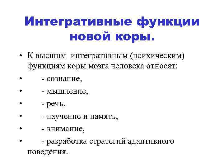 Интегративные функции новой коры. • К высшим интегративным (психическим) функциям коры мозга человека относят: