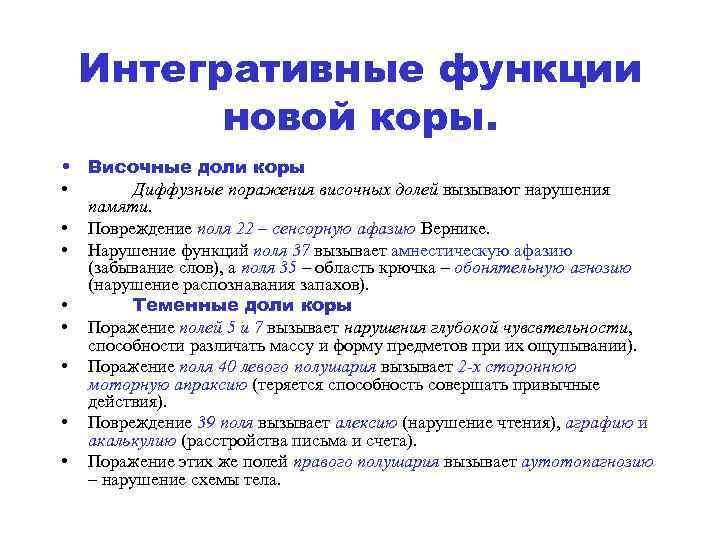 Интегративные функции новой коры. • Височные доли коры • Диффузные поражения височных долей вызывают