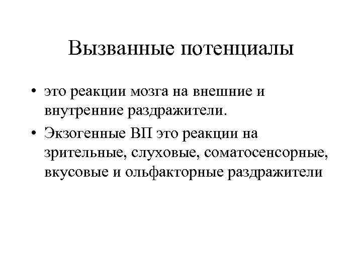 Вызванные потенциалы • это реакции мозга на внешние и внутренние раздражители. • Экзогенные ВП