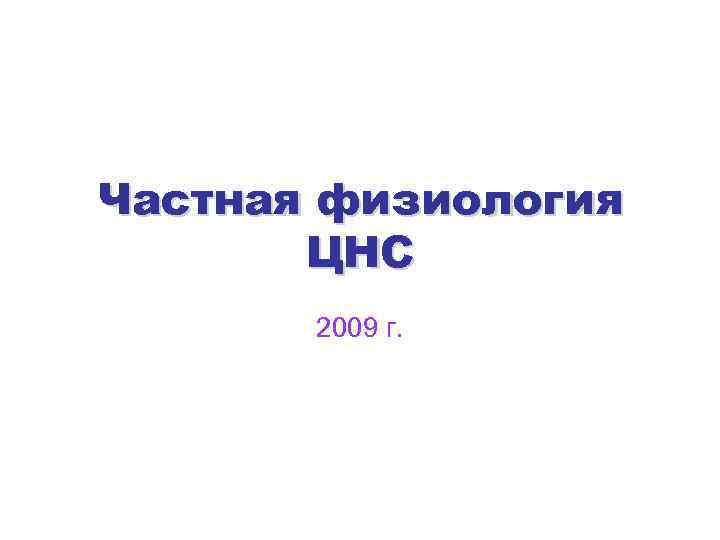 Частная физиология ЦНС 2009 г. 