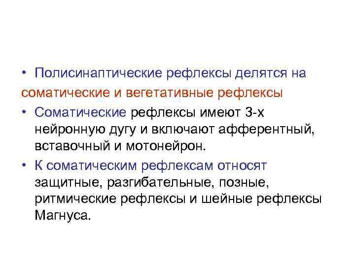  • Полисинаптические рефлексы делятся на соматические и вегетативные рефлексы • Соматические рефлексы имеют