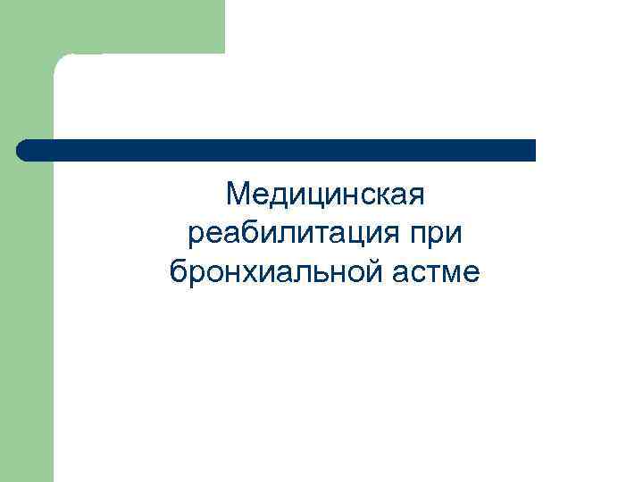 Медицинская реабилитация при бронхиальной астме 