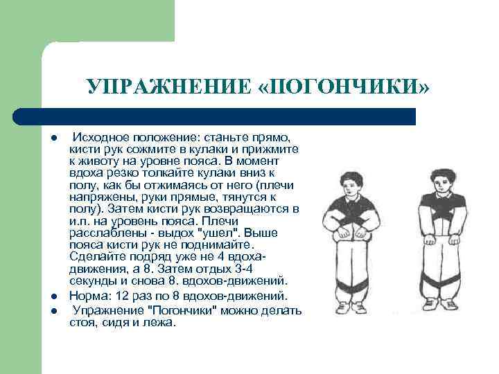 УПРАЖНЕНИЕ «ПОГОНЧИКИ» l l l Исходное положение: станьте прямо, кисти рук сожмите в кулаки