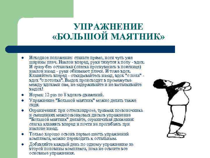 УПРАЖНЕНИЕ «БОЛЬШОЙ МАЯТНИК» l l l Исходное положение: станьте прямо, ноги чуть уже ширины