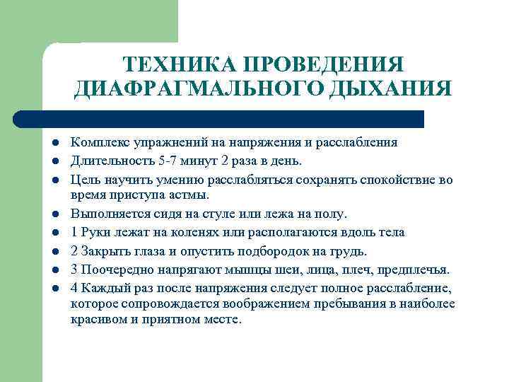 ТЕХНИКА ПРОВЕДЕНИЯ ДИАФРАГМАЛЬНОГО ДЫХАНИЯ l l l l Комплекс упражнений на напряжения и расслабления