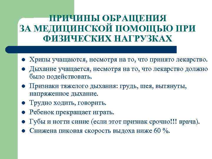 ПРИЧИНЫ ОБРАЩЕНИЯ ЗА МЕДИЦИНСКОЙ ПОМОЩЬЮ ПРИ ФИЗИЧЕСКИХ НАГРУЗКАХ l l l l Хрипы учащаются,