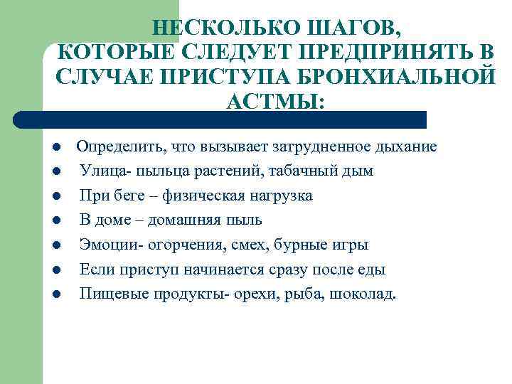 НЕСКОЛЬКО ШАГОВ, КОТОРЫЕ СЛЕДУЕТ ПРЕДПРИНЯТЬ В СЛУЧАЕ ПРИСТУПА БРОНХИАЛЬНОЙ АСТМЫ: l l l l