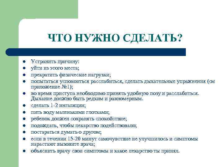 ЧТО НУЖНО СДЕЛАТЬ? l l l Устранить причину: уйти из этого места; прекратить физические