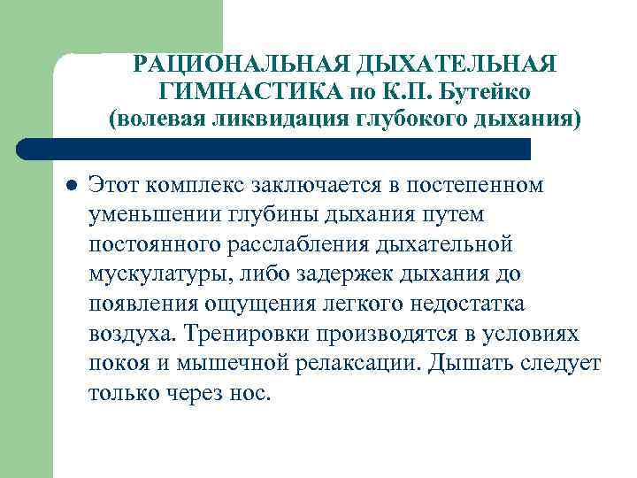 РАЦИОНАЛЬНАЯ ДЫХАТЕЛЬНАЯ ГИМНАСТИКА по К. П. Бутейко (волевая ликвидация глубокого дыхания) l Этот комплекс