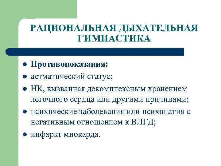 РАЦИОНАЛЬНАЯ ДЫХАТЕЛЬНАЯ ГИМНАСТИКА l l l Противопоказания: астматический статус; НК, вызванная декомплексным хранением легочного