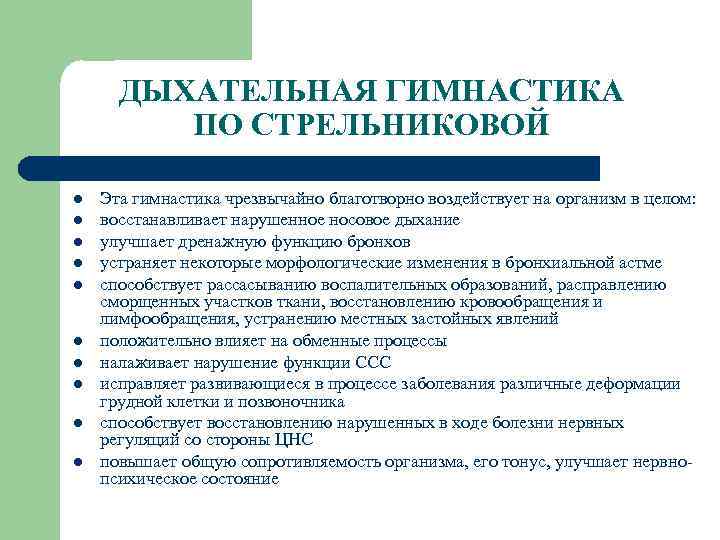 ДЫХАТЕЛЬНАЯ ГИМНАСТИКА ПО СТРЕЛЬНИКОВОЙ l l l l l Эта гимнастика чрезвычайно благотворно воздействует