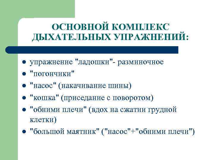 ОСНОВНОЙ КОМПЛЕКС ДЫХАТЕЛЬНЫХ УПРАЖНЕНИЙ: l l l упражнение "ладошки"- разминочное "погончики" "насос" (накачивание шины)