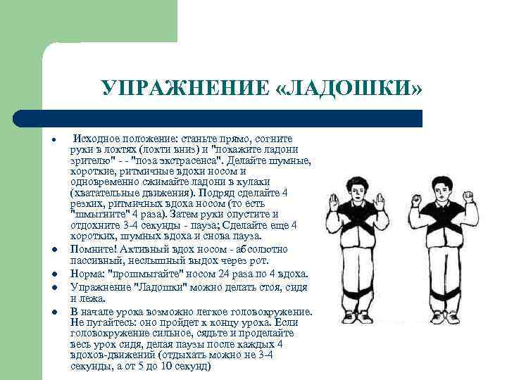 УПРАЖНЕНИЕ «ЛАДОШКИ» l l l Исходное положение: станьте прямо, согните руки в локтях (локти