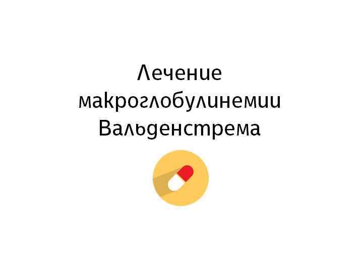 Лечение макроглобулинемии Вальденстрема 