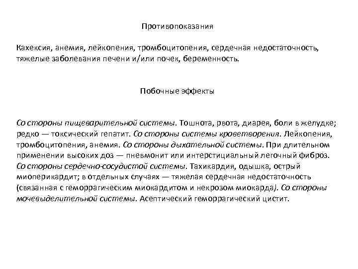 Противопоказания Кахексия, анемия, лейкопения, тромбоцитопения, сердечная недостаточность, тяжелые заболевания печени и/или почек, беременность. Побочные