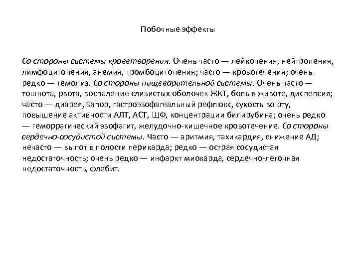 Побочные эффекты Со стороны системы кроветворения. Очень часто — лейкопения, нейтропения, лимфоцитопения, анемия, тромбоцитопения;