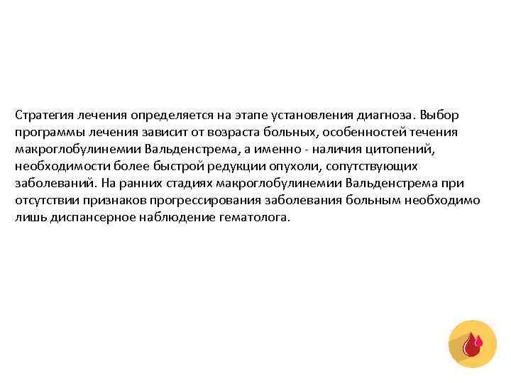 Cтратегия лечения определяется на этапе установления диагноза. Выбор программы лечения зависит от возраста больных,