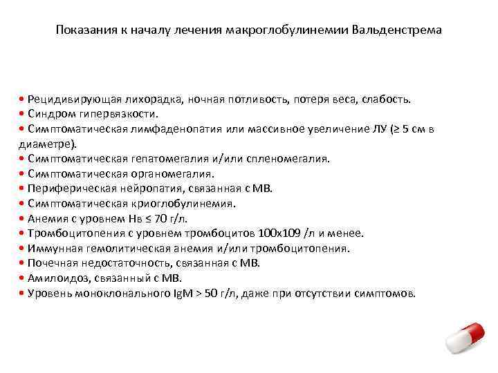 Показания к началу лечения макроглобулинемии Вальденстрема • Рецидивирующая лихорадка, ночная потливость, потеря веса, слабость.