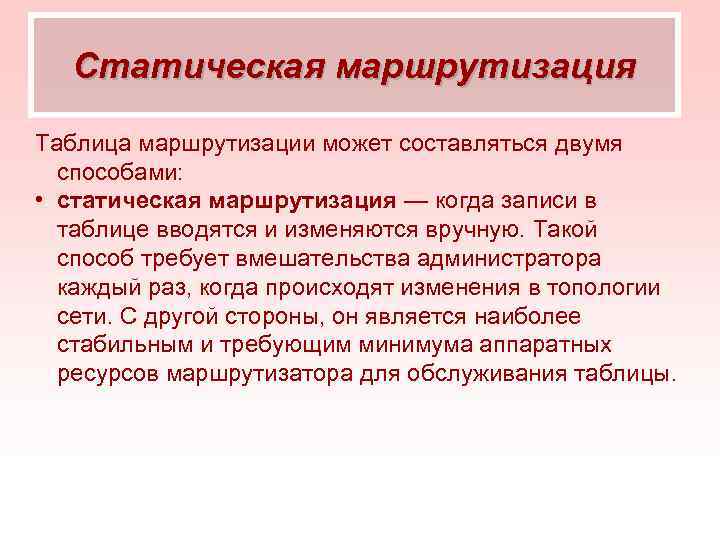 Статическая маршрутизация Таблица маршрутизации может составляться двумя способами: • статическая маршрутизация — когда записи