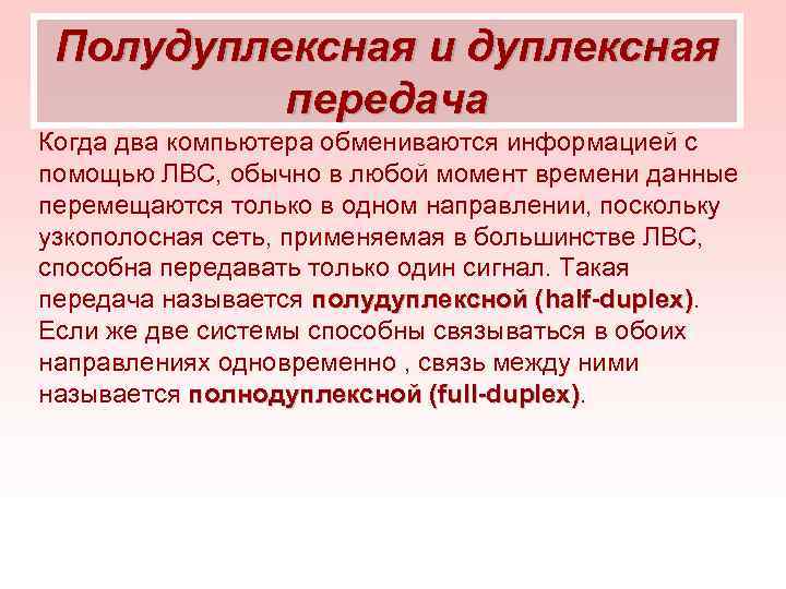 Полудуплексная и дуплексная передача Когда два компьютера обмениваются информацией с помощью ЛВС, обычно в