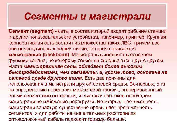 Сегменты и магистрали Сегмент (segment) сеть, в состав которой входят рабочие станции и другие