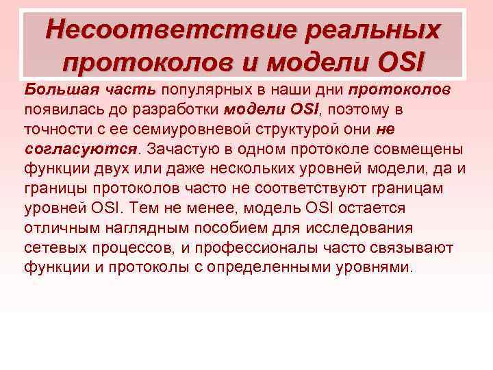 Несоответствие реальных протоколов и модели OSI Большая часть популярных в наши дни протоколов появилась