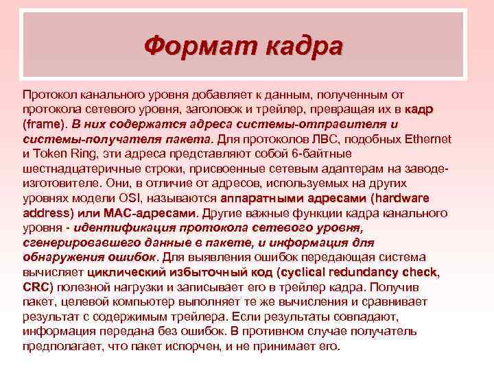 Формат кадра Протокол канального уровня добавляет к данным, полученным от протокола сетевого уровня, заголовок