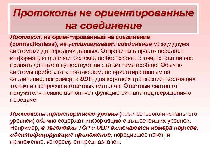 Протоколы не ориентированные на соединение Протокол, не ориентированный на соединение (connectionless), не устанавливает соединение