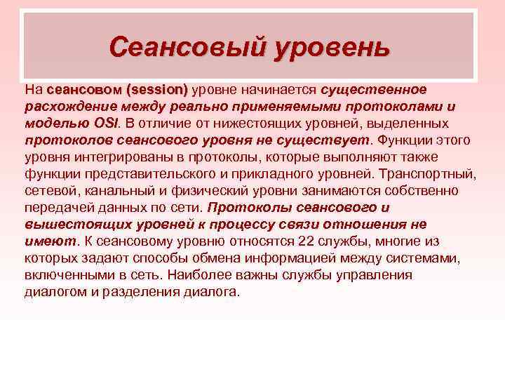 Сеансовый уровень На сеансовом (session) уровне начинается существенное расхождение между реально применяемыми протоколами и