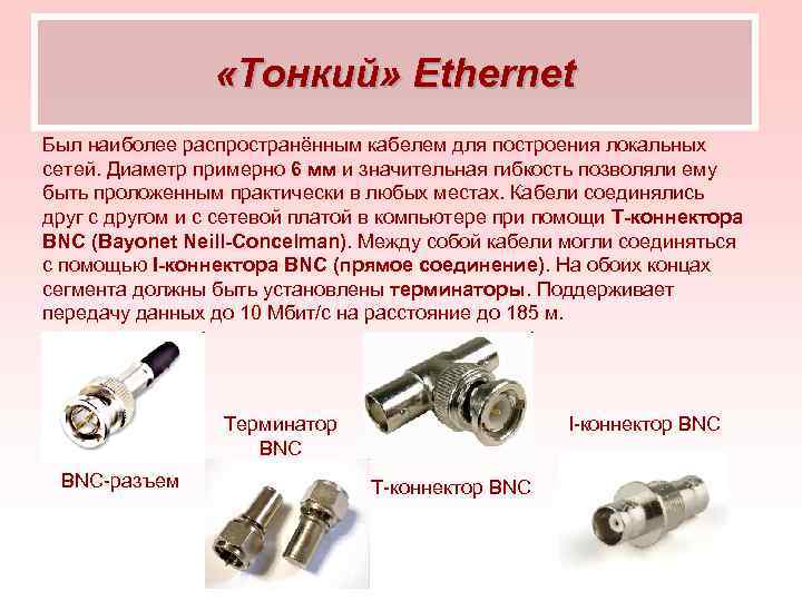  «Тонкий» Ethernet Был наиболее распространённым кабелем для построения локальных сетей. Диаметр примерно 6