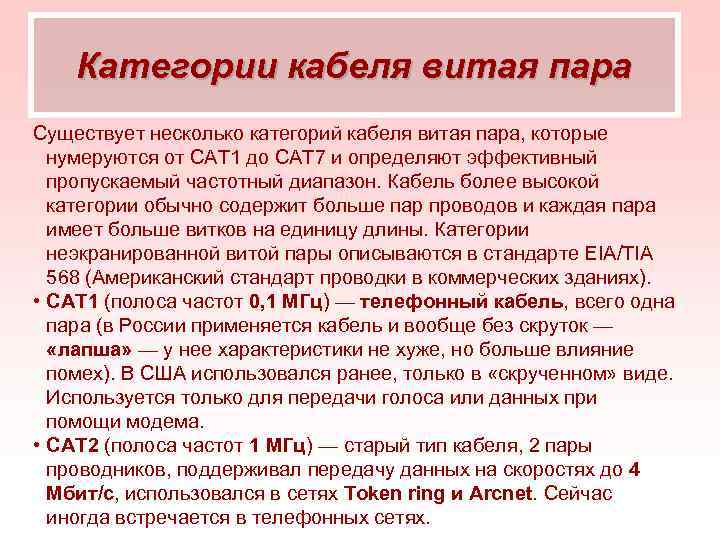 Категории кабеля витая пара Существует несколько категорий кабеля витая пара, которые нумеруются от CAT